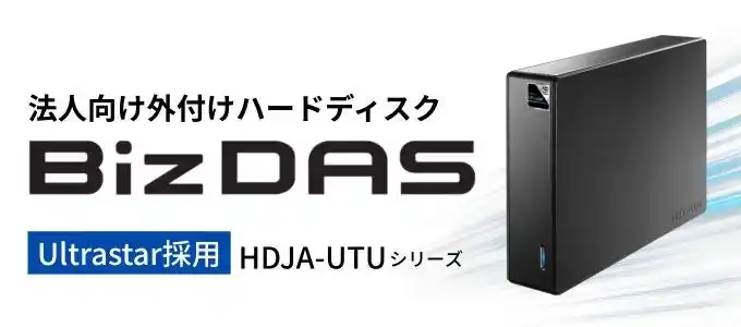 【株式会社アイ・オー・データ機器】 アイ・オー初！Ultrastar採用外付けハードディスク「HDJA-UTUシリーズ」を発表 高信頼×高耐久で、データ保存に揺らがない安心を。