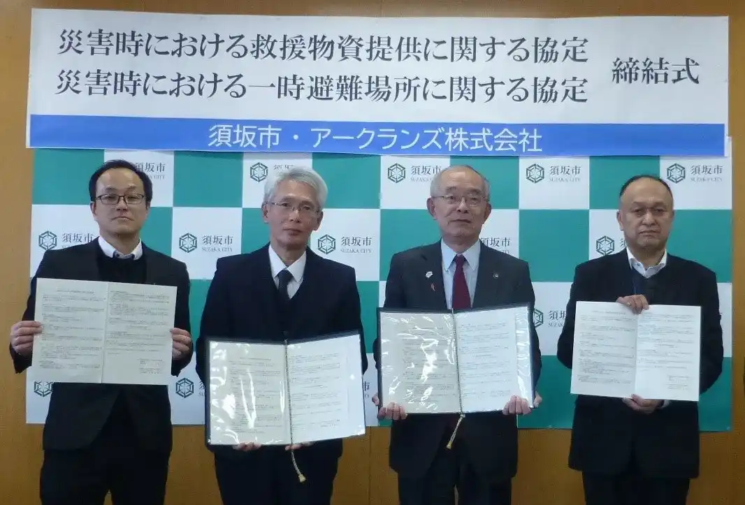 【アークランズ株式会社】 須坂市と「災害時における救援物資等の提供に関する協定」および「災害時における一時避難場所に関する協定」を締結