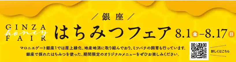 【三菱地所プロパティマネジメント株式会社】 【マロニエゲート銀座1】「銀座はちみつフェア」8月1日(金)～8月17日(日)開催いたします！