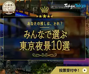 【ぴあ株式会社】 「みんなで選ぶ東京夜景10選」企画を開催。webサイト上で投票受付中！