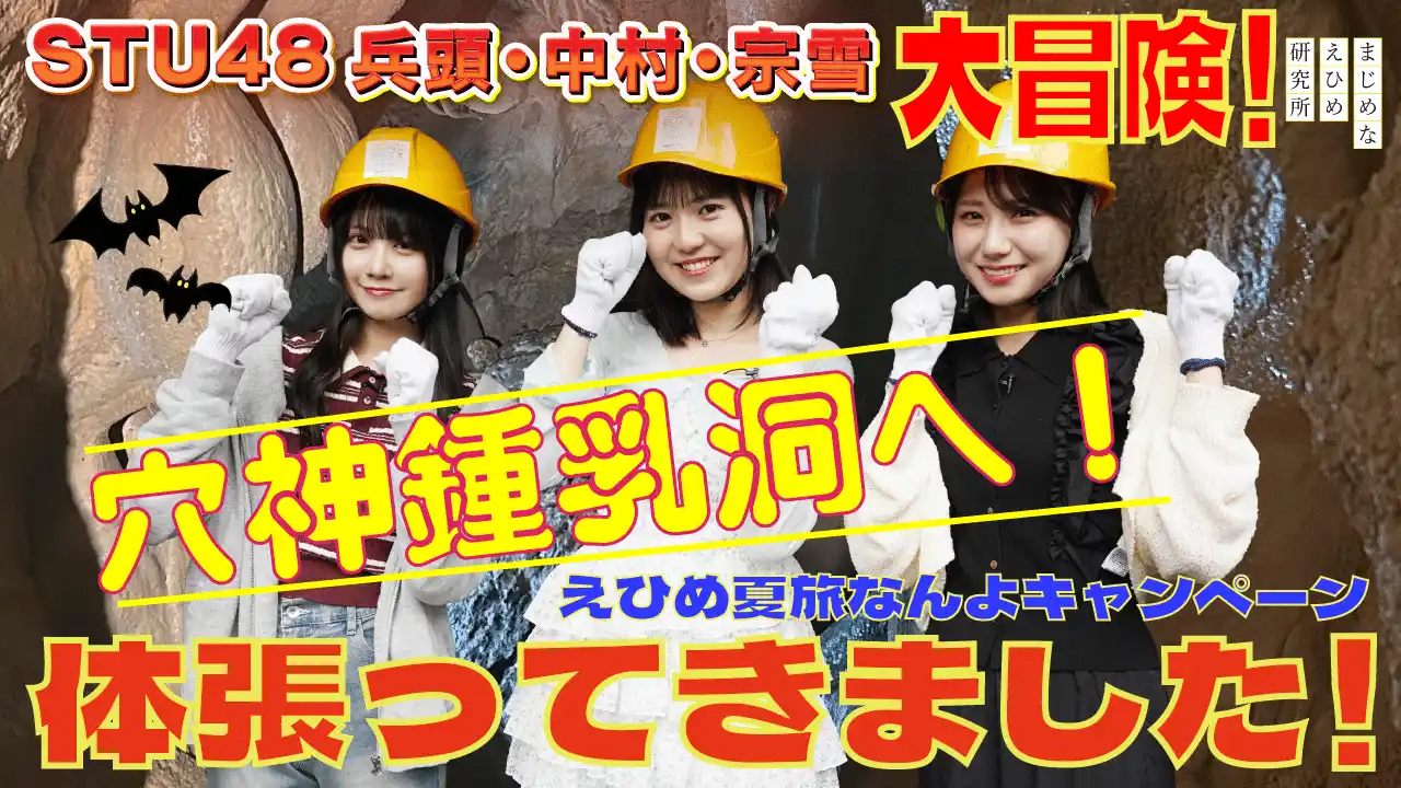 【まじめなえひめ研究所】 【まじめなえひめプロジェクト】STU48愛媛出身メンバーが“洞窟探検デート”で西予市の鍾乳洞へ。