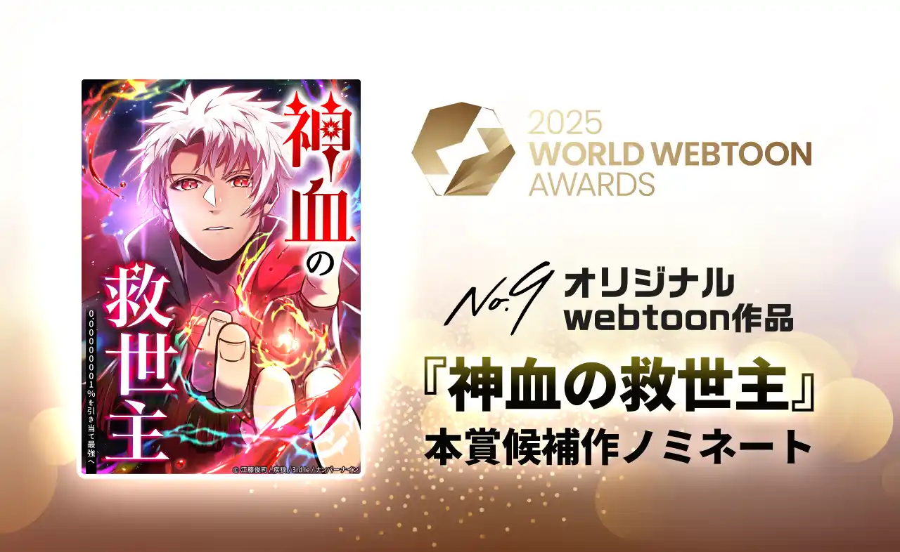 【株式会社ナンバーナイン】 ナンバーナインのオリジナル作品『神血の救世主』が、「2025 WORLD WEBTOON AWARDS」にて本賞候補作ノミネート