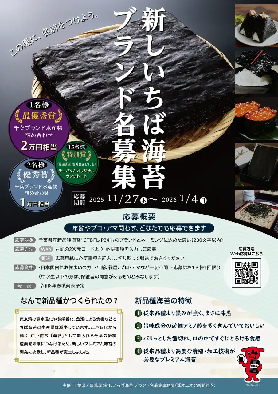 この黒に名前をつけよう。年齢やプロ・アマ問わず応募可能！新しいちば海苔 ブランド名募集