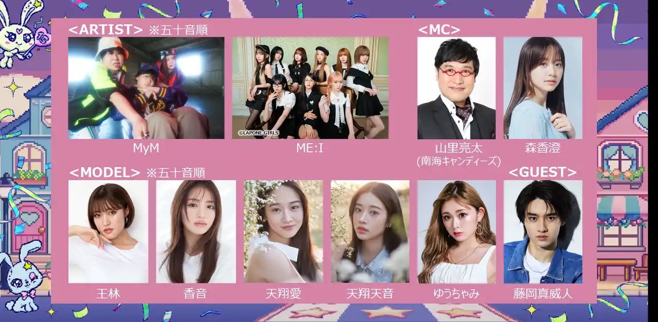【株式会社Award】 人気急上昇中のガールズグループME:Iがパフォーマンスを披露！森三中・大島美幸とガンバレルーヤからなる音楽ユニットMyMが大型ファッションイベント初出演！