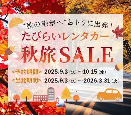 【株式会社パム】 2025年9月秋旅セール開催
