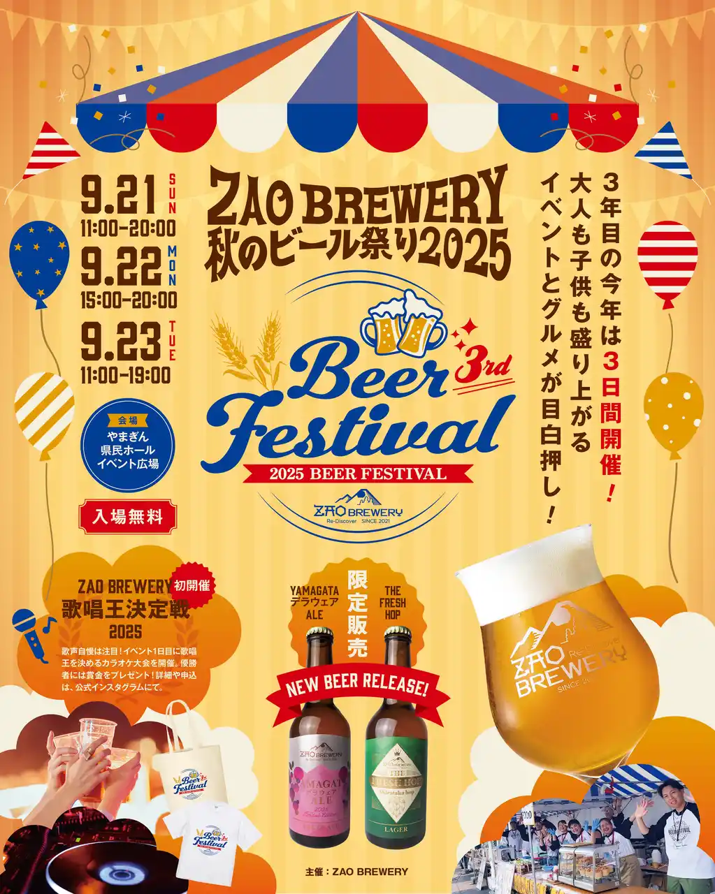 入場無料「ZAO BREWERY 秋のビール祭り2025」開催！山形の秋を彩るクラフトビール×グルメ×音楽の祭典