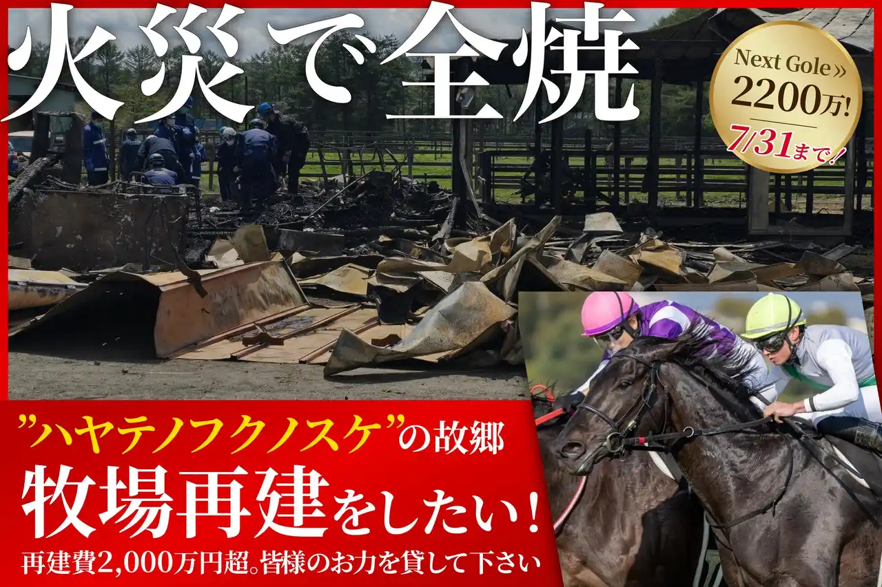 【2000万円達成！支援者1,590人突破】火災からの再建へ挑む「ワールドファーム」、さらなる支援を募りネクストゴール2,200万円を目指す！