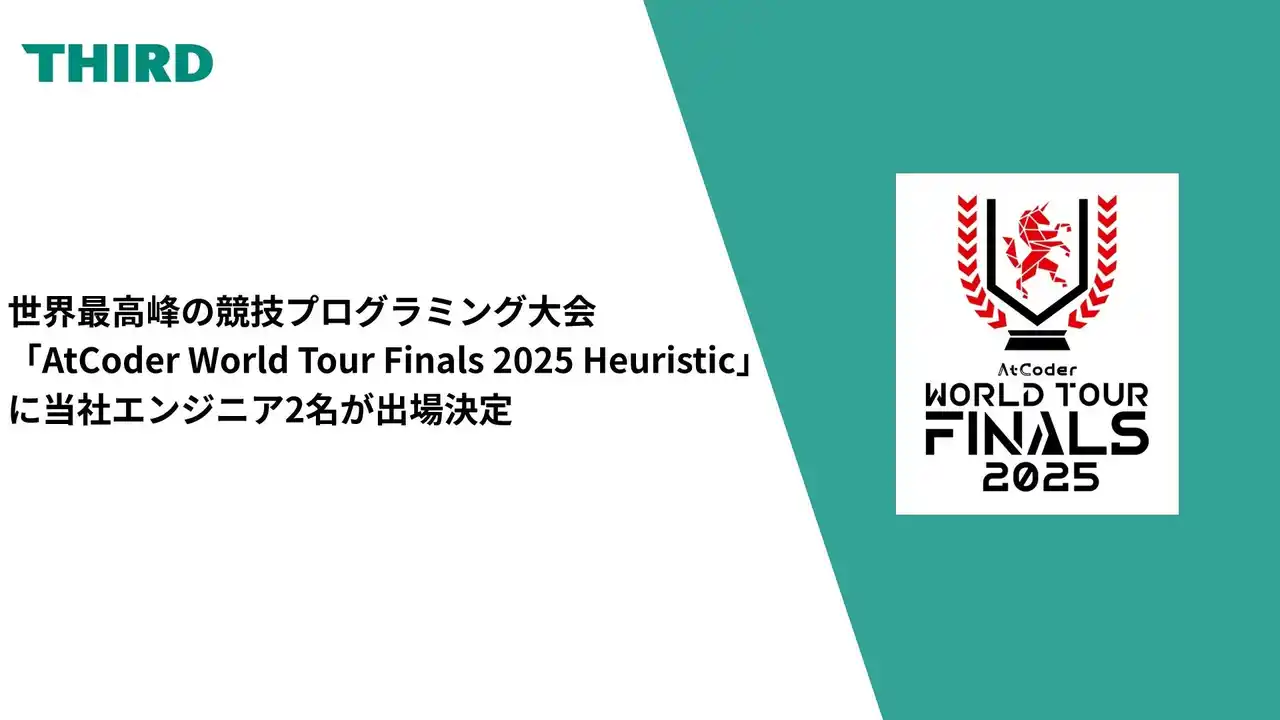 【株式会社THIRD】 世界最高峰の競技プログラミング大会「AtCoder World Tour Finals 2025 Heuristic」に当社エンジニア2名が出場決定