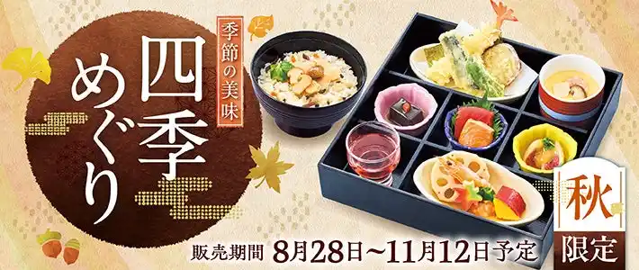 【和食さと】秋の味覚たっぷりの和膳が楽しめる「秋フェア」を期間限定開催!!