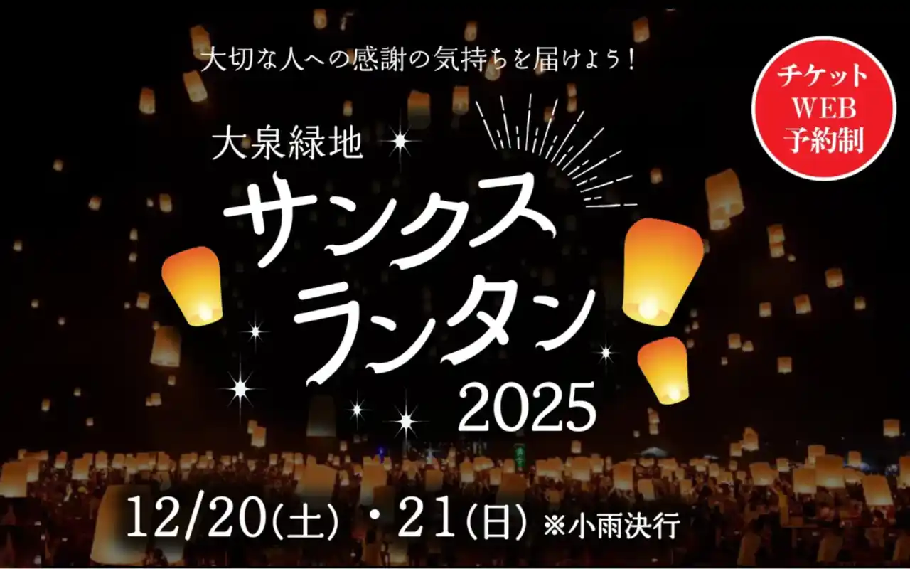 【大阪府堺市】大泉緑地の冬の夜空に、大切な人への感謝の気持ちを込めたランタンを打ち上げよう！『大泉緑地サンクスランタン2025』2025年12月20日（土）、21日（日）開催決定！