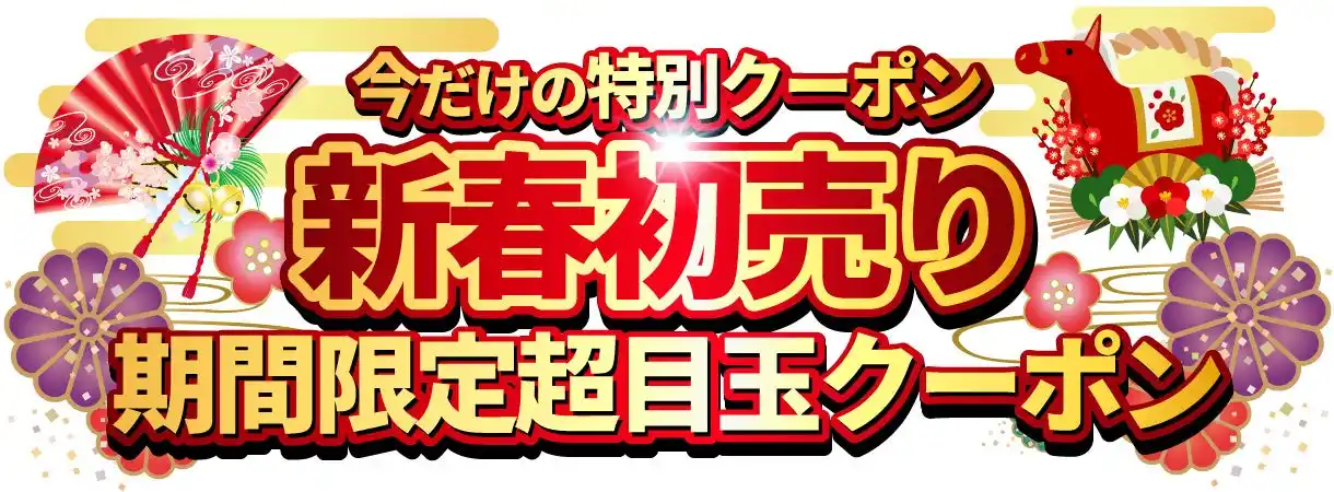 【山口コーポレーション株式会社】 【 大晦日 ・ お正月 】今年もご愛顧いただきありがとうございました！12/31 ~ 1/5 期間中はお得なクーポン配布！【 シズカウィル 】