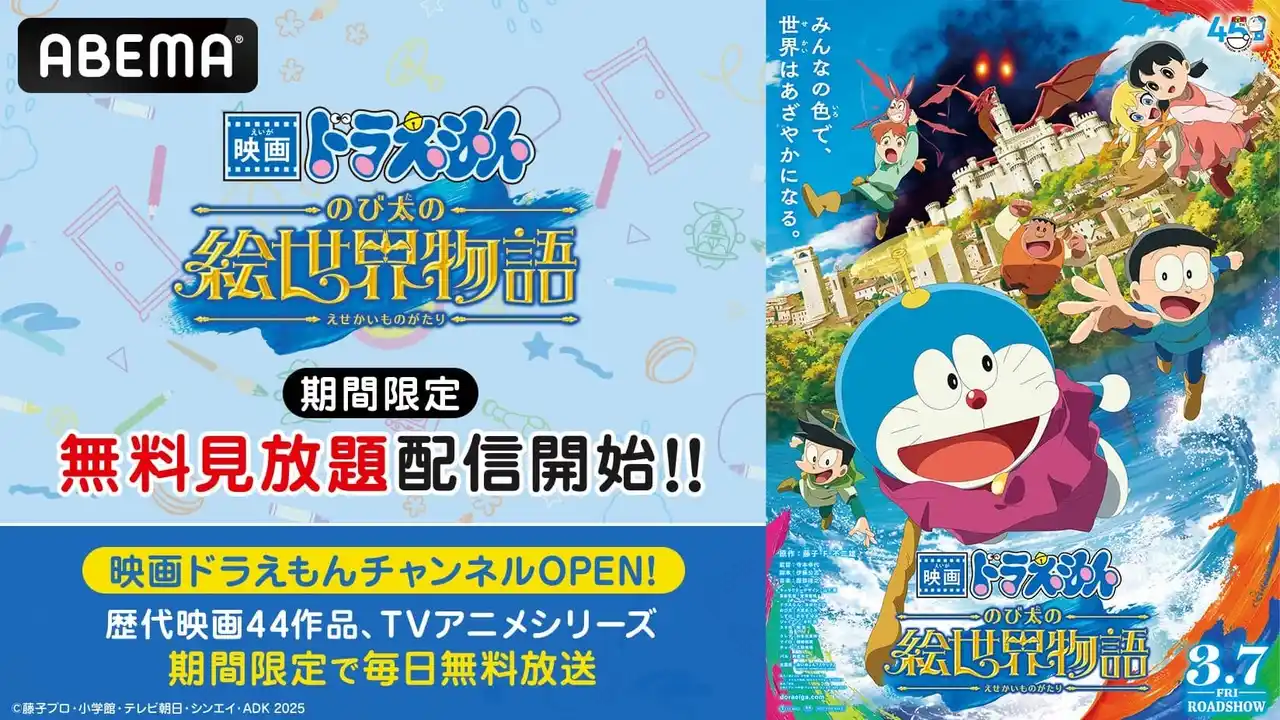 2月27日(金)『映画ドラえもん 新・のび太の海底鬼岩城』公開記念！昨年公開『映画ドラえもん のび太の絵世界物語』、「ABEMA」で2月21日（土）より期間限定無料・見放題配信開始！