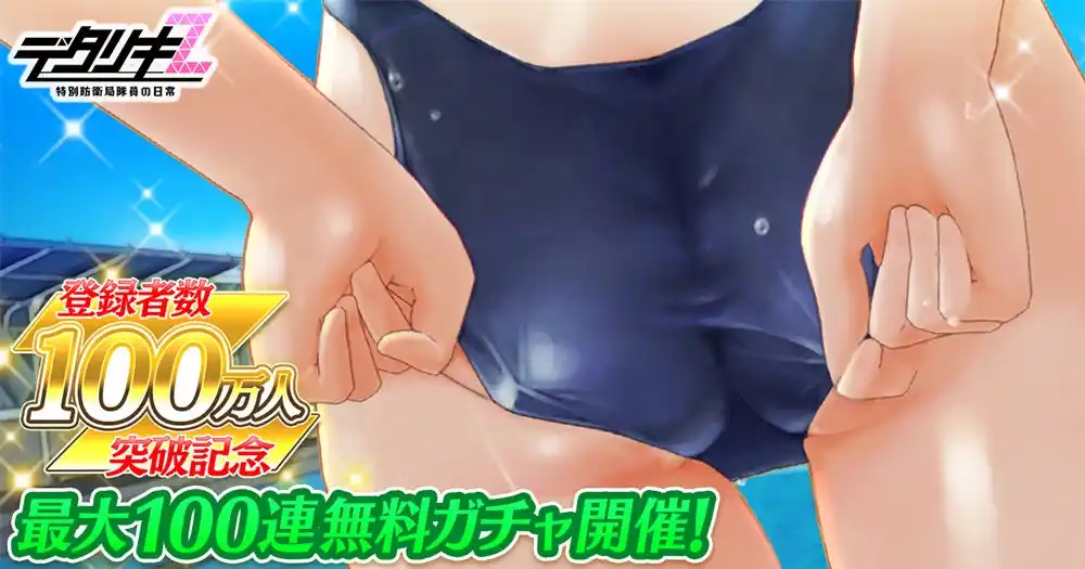 【合同会社EXNOA】 ＜　デタリキZ 特別防衛局隊員の日常　＞登録者数100万人突破記念キャンペーン＆イベント開催！