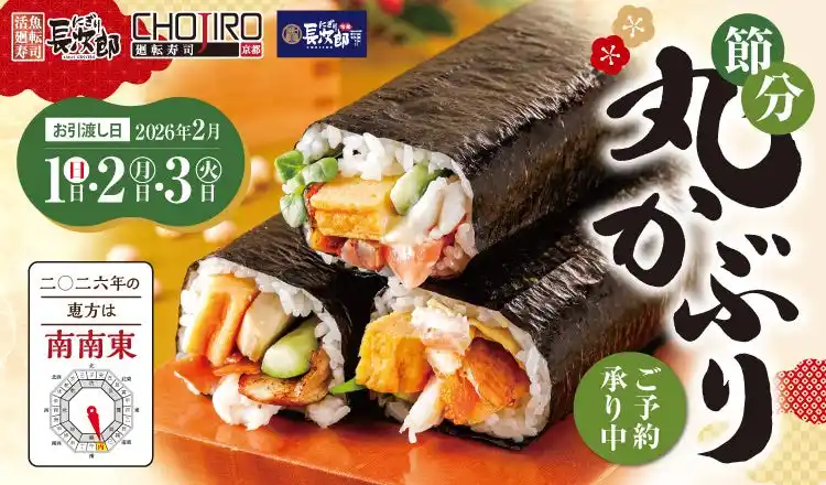 【SRSホールディングス株式会社】 【にぎり長次郎】節分「丸かぶり」12/23(火)からご予約受付開始！