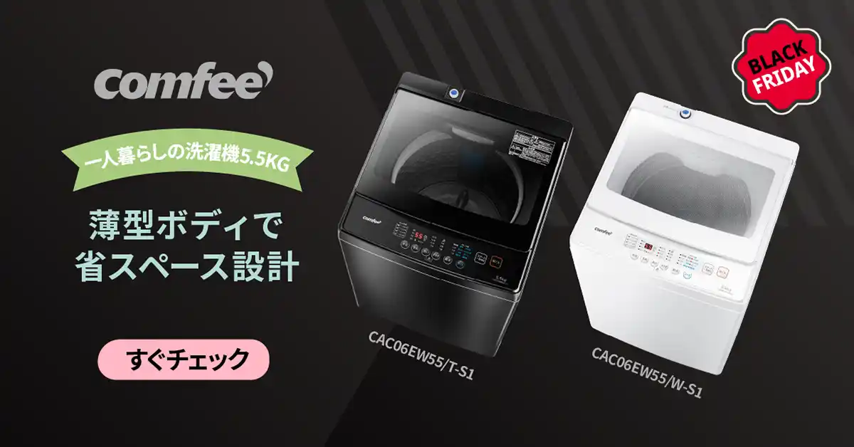 【日本美的株式会社】 COMFEE 冬の最大感謝祭！洗濯のストレスを一掃する最新モデルが、特別価格で。これが今年最後の大割引！最大20%オフで暮らしを楽に。一年に最後の時間！