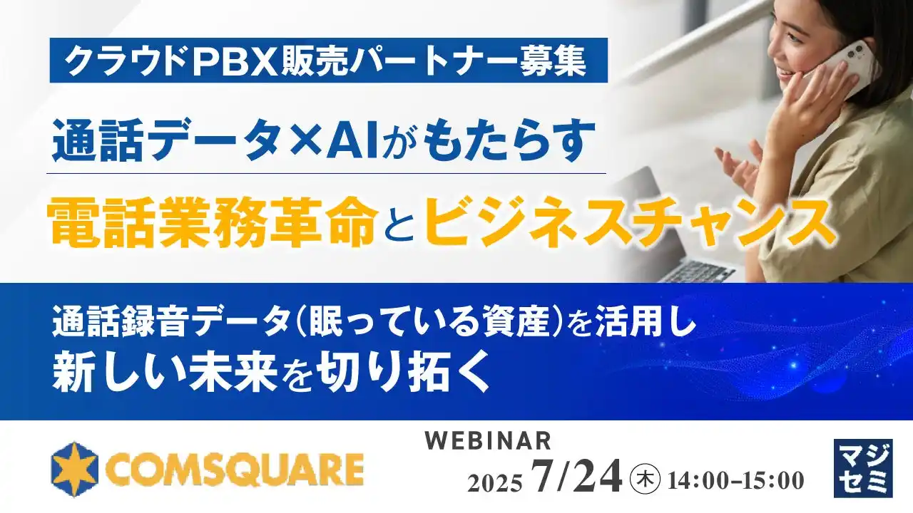 『【クラウドPBX販売パートナー募集】通話データ × AIがもたらす電話業務革命とビジネスチャンス』というテーマのウェビナーを開催