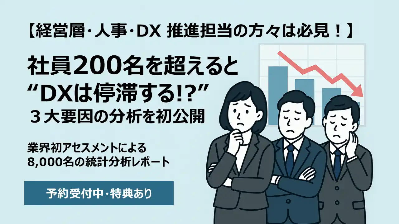 【株式会社ディジタルグロースアカデミア】 【社員200名以上の企業向け】DX停滞の 3 大ブレーキとは！？　　　　業界初アセスメントによる 8,000 名の分析レポートを近日初公開　　経営層・人事・DX 担当の方は必見【予約受付中・特典あり】