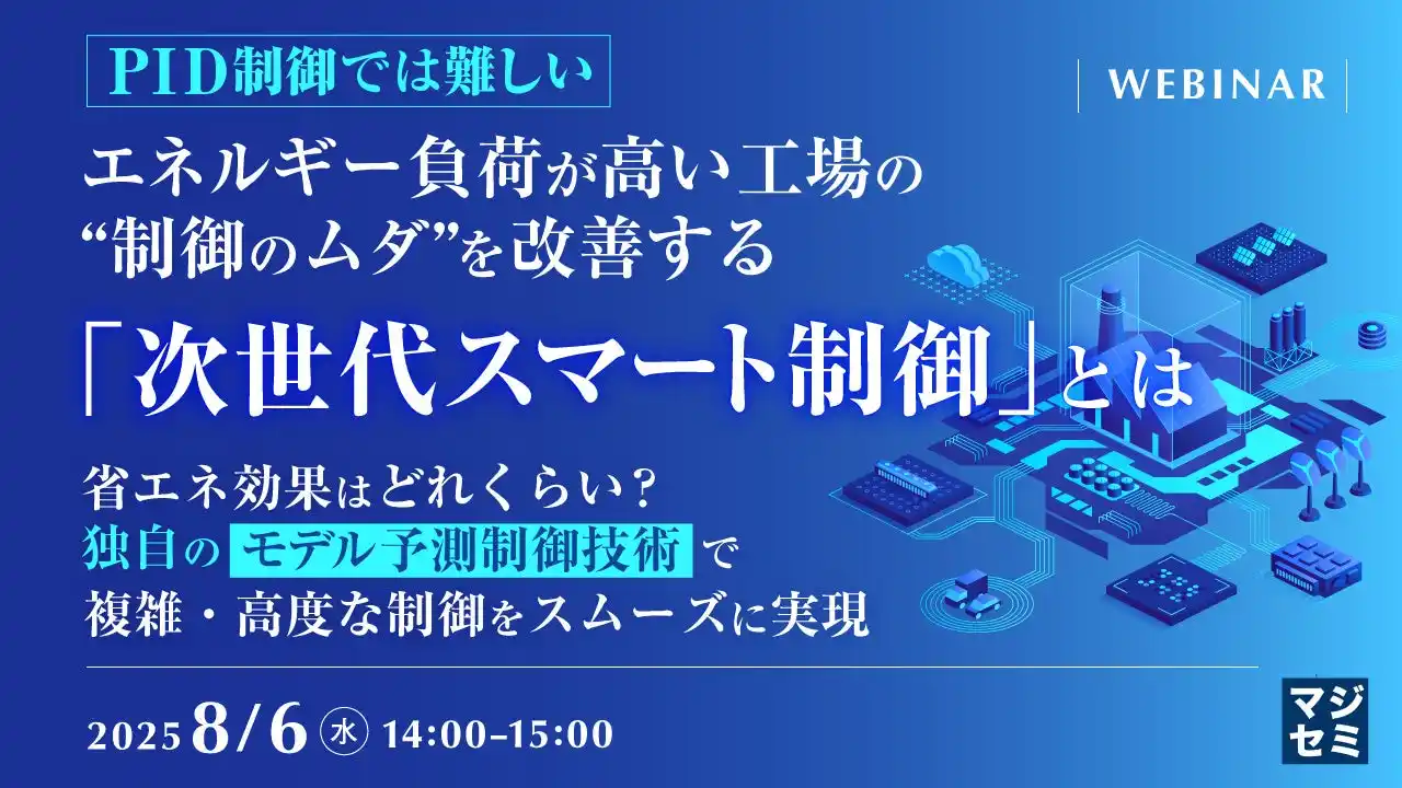 『【PID制御では難しい】エネルギー負荷が高い工場の“制御のムダ”を改善する「次世代スマート制御」とは』というテーマのウェビナーを開催