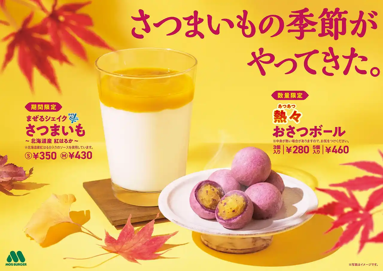 【株式会社モスフードサービス】 【MOS】秋の味覚“さつまいも”を使用した人気スイーツ＆ドリンクが今年も登場！「熱々（あつあつ） おさつボール」「まぜるシェイク さつまいも ～北海道産 紅はるか～」