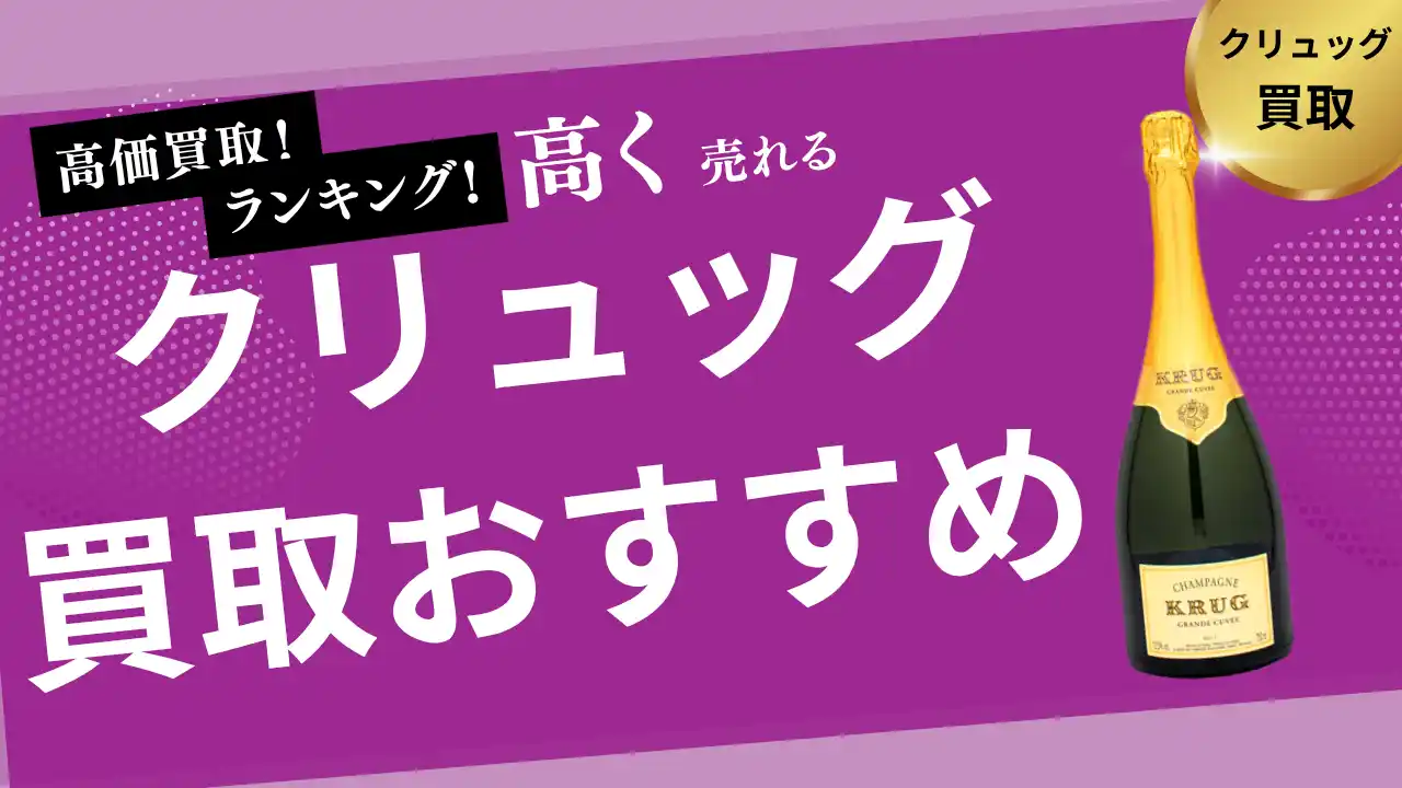【株式会社ストックラボ】 クリュッグの買取おすすめ業者8選！ソウメイ・モエ・アルマンドなどの人気シャンパンの買取相場も紹介