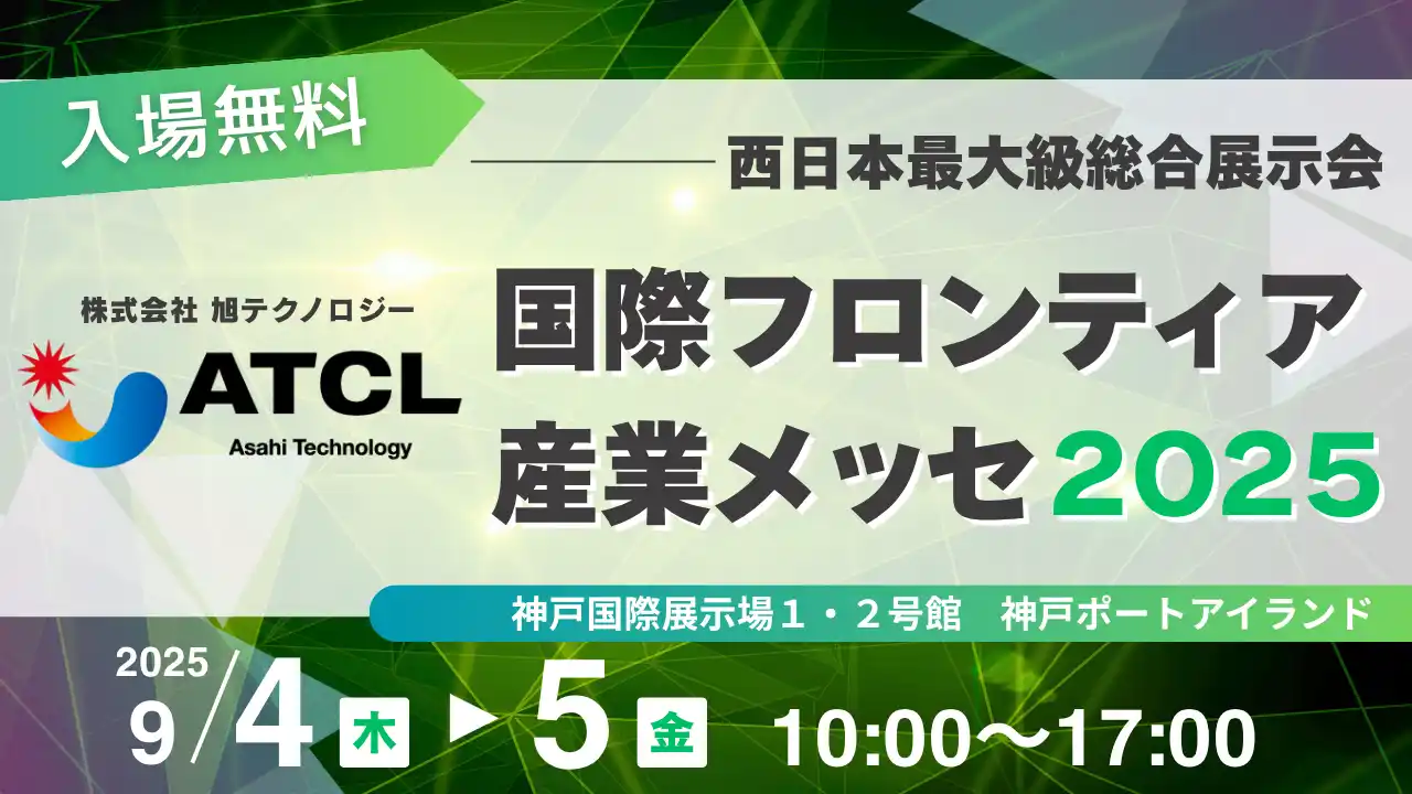 【株式会社旭テクノロジー】 株式会社 旭テクノロジー「国際フロンティア産業メッセ２０２５」出展のお知らせ