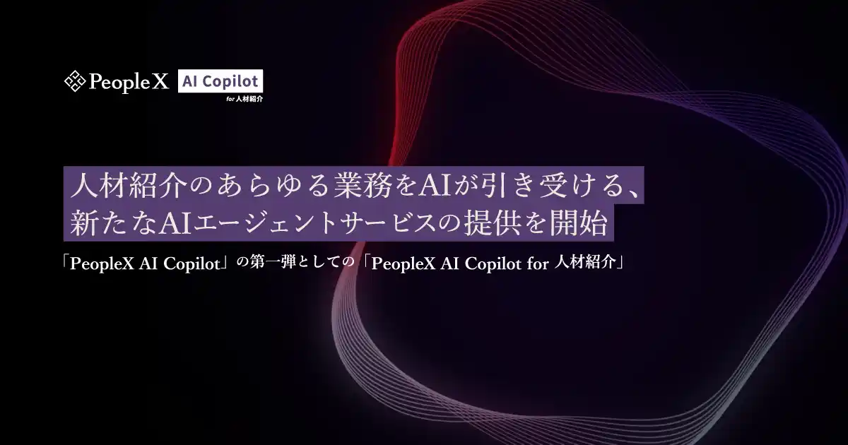 PeopleX、人材紹介のあらゆる業務をAIが引き受ける、新たなAIエージェントサービスの提供を開始
