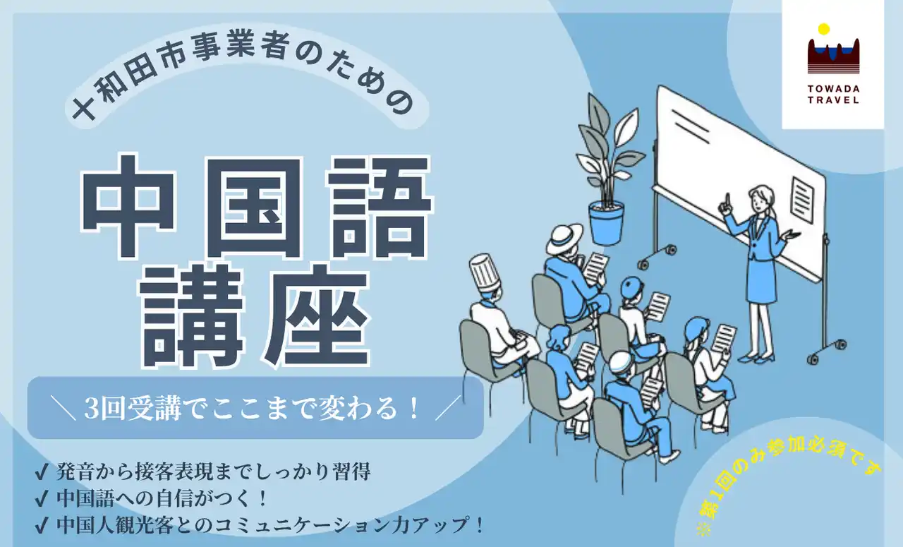 【TOWADA TRAVEL】十和田市観光関連事業者向けの中国語講座、休屋、焼山２カ所で開講