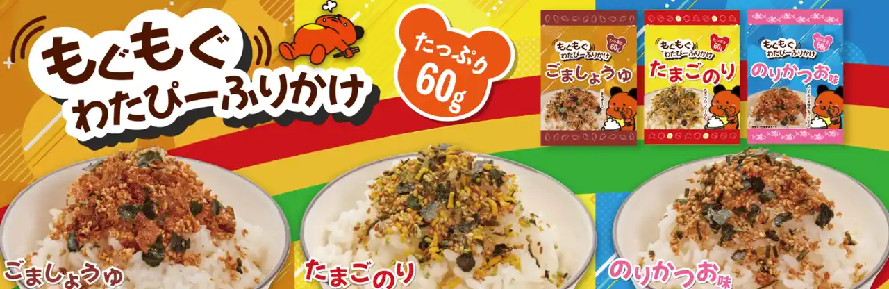 【綿半ホールディングス株式会社】 たっぷり６０グラムで毎日のごはんをもっと楽しく！綿半から「もぐもぐわたぴーふりかけ」３種が新発売！