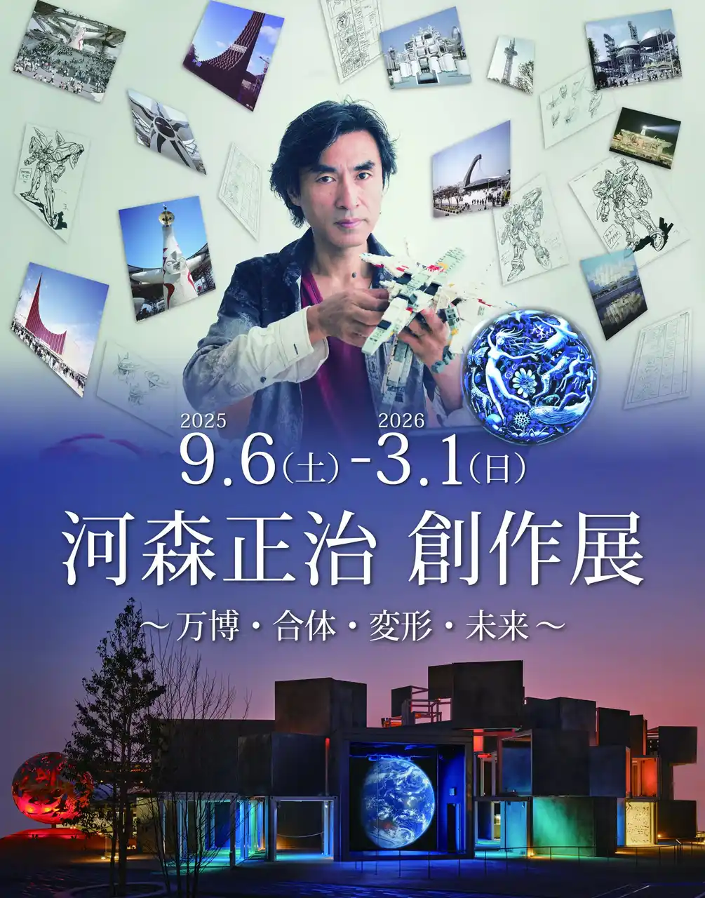 【株式会社Vector Vision】 河森正治創作展　～万博・合体・変形・未来～万博記念公園内のEXPO’70パビリオンにて長期開催決定！2025年9月6日（土）～2026年3月1日（日）