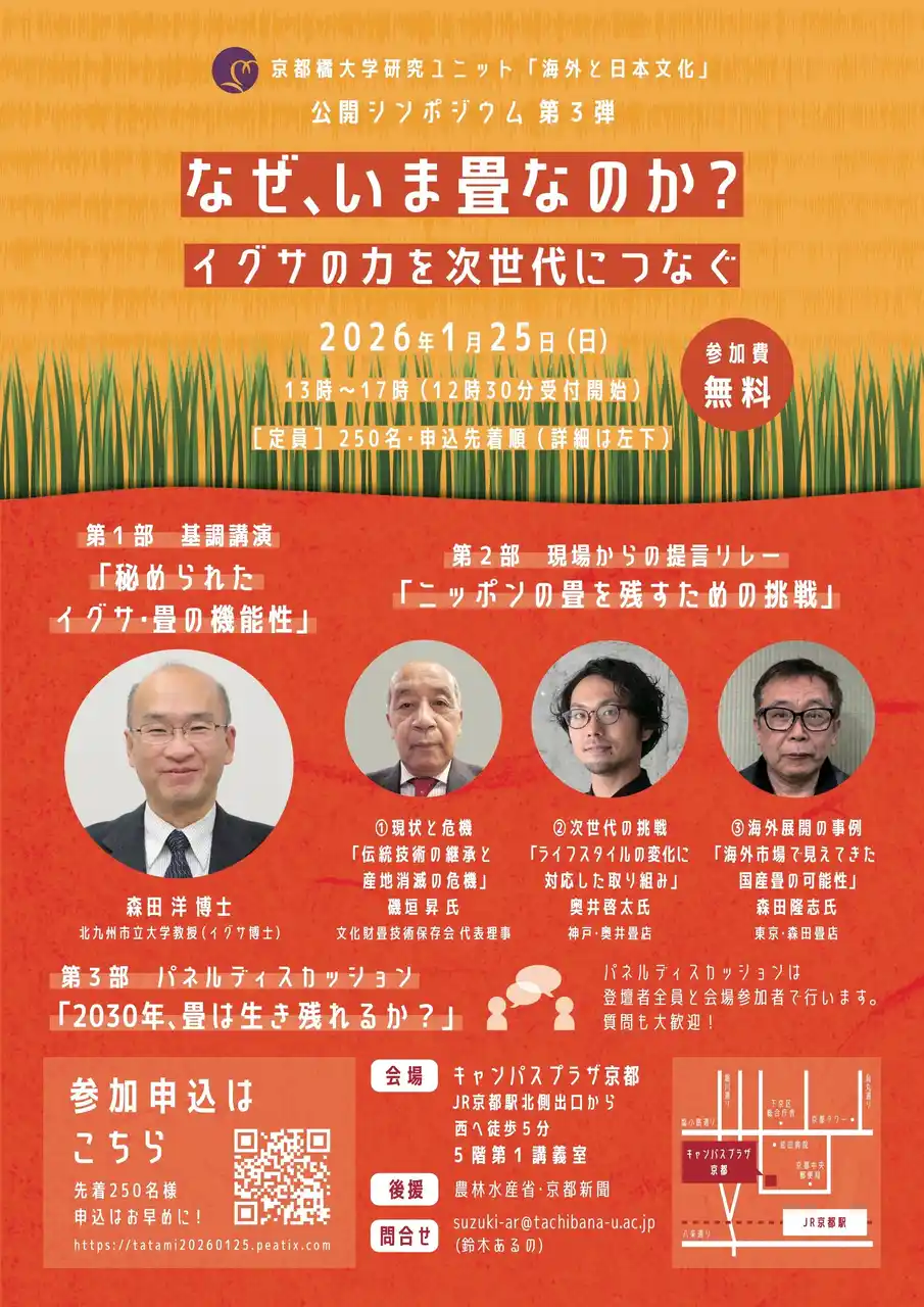 【京都橘大学】研究ユニット『海外と日本文化』分野を横断する共同研究が進行中！なぜ、いま畳なのか？-イグサの力を次世代につなぐ-公開シンポジウムを開催