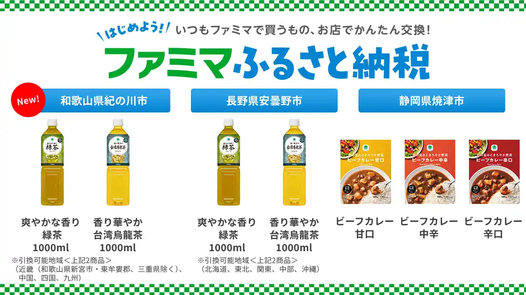 【株式会社ファミリーマート】 「ファミマふるさと納税」にレトルトカレーが新登場！人気のファミマルお茶1000mlのラインアップが拡大！～ファミペイ回数券でお礼品を受取＆すぐに・いつでも交換OK～