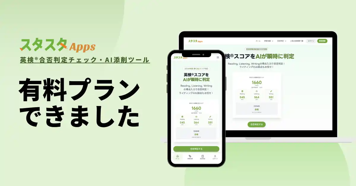 英検(R)学習支援アプリ「スタスタApps」、有料プランの提供を開始-無料枠5回から拡張