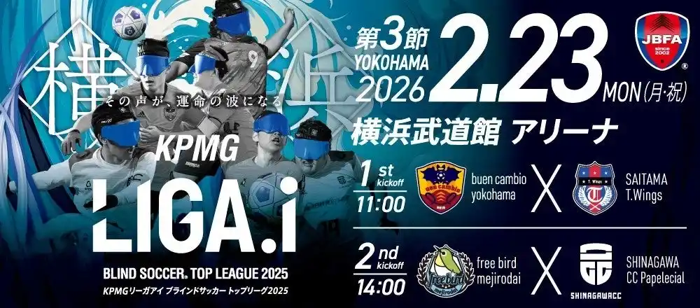 KPMGジャパン、ブラインドサッカートップリーグ「LIGA.i2025」最終節を協賛