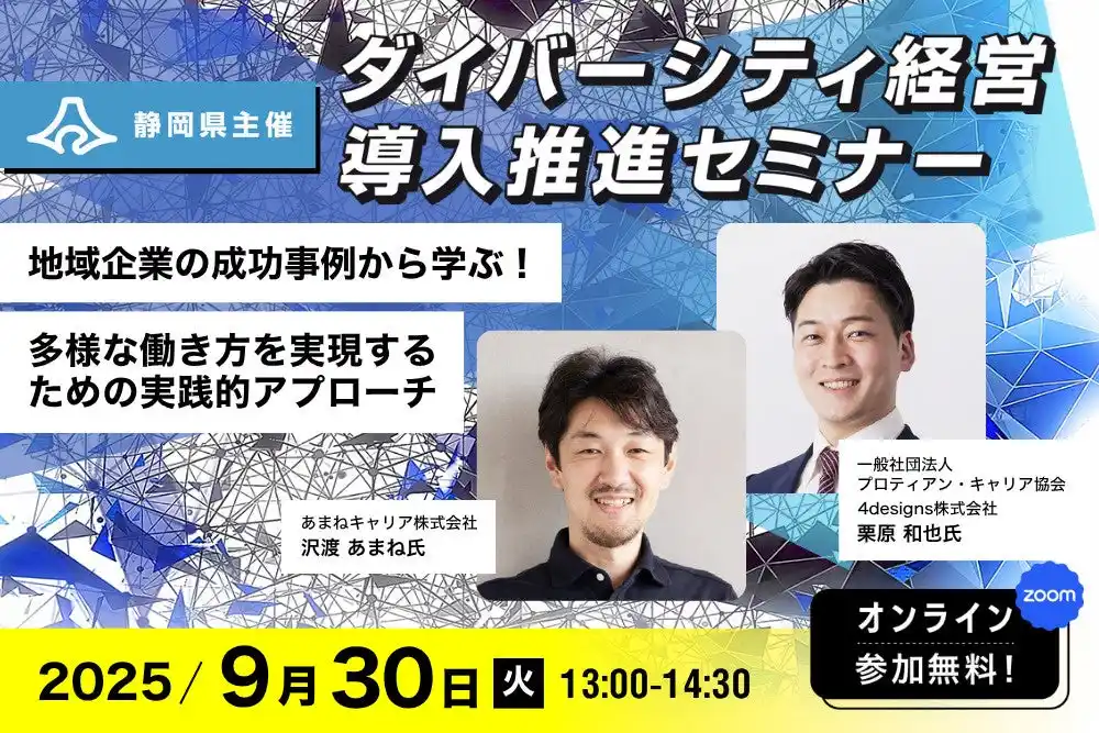 【一般社団法人プロティアン・キャリア協会】 プロティアン・キャリア協会CGO・栗原が登壇！静岡県主催セミナー「多様な働き方を実現するための実践的アプローチ」9/30(火)開催