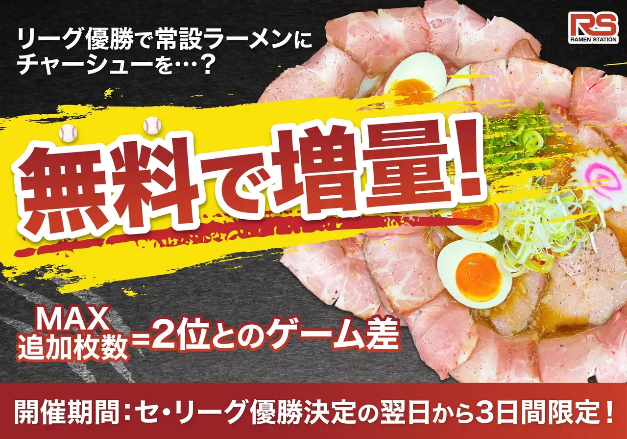 セ・リーグ優勝をラーメンステーションがお祝い！2位とのゲーム差分、チャーシュートッピング無料キャンペーン開始！