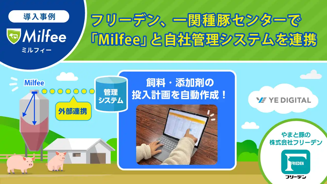 【YEデジタル】 フリーデン、一関種豚センターで「Milfee」と自社管理システムを連携