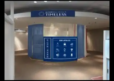 【株式会社タイムレス】 【新店舗】百貨店出店数No.1（※1）の株式会社タイムレスが西武渋谷店に「総合買取サロン タイムレス 西武渋谷店」を12月1日（月）移設オープン！東京都5店舗目！