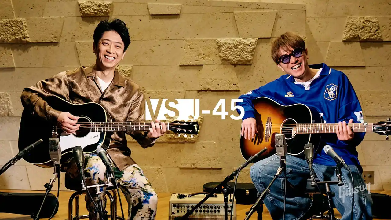 【ギブソン・ブランズ・ジャパン株式会社】 ギブソン・アコースティックの代名詞J-45の魅力を紐解く動画企画『VS J-45』始動！