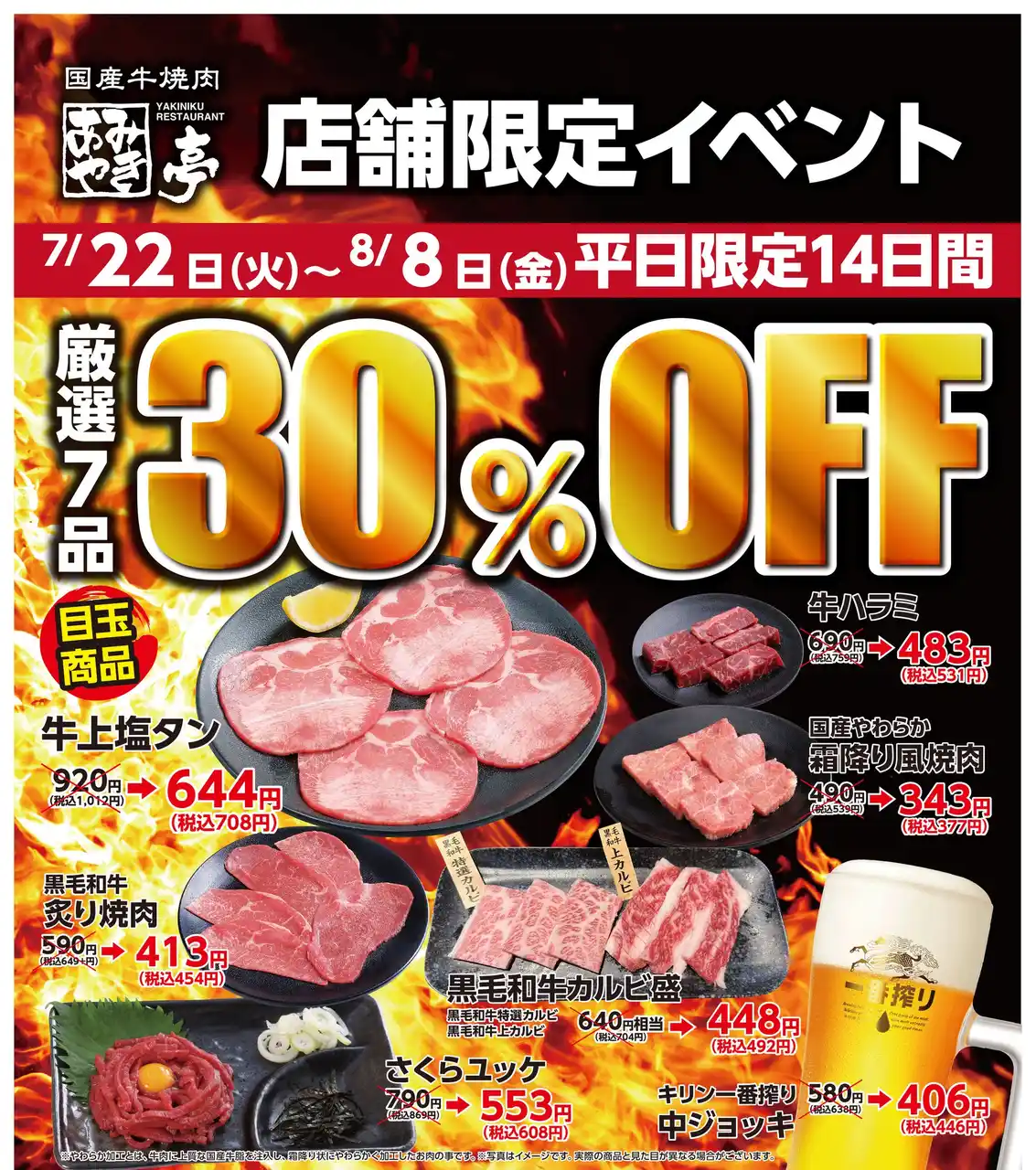【株式会社あみやき亭】 平日限定！“厳選7品”が今だけ30％OFF！ ～7月22日（火）～8月8日（金）まで、あみやき亭中部エリア6店舗で14日間開催～