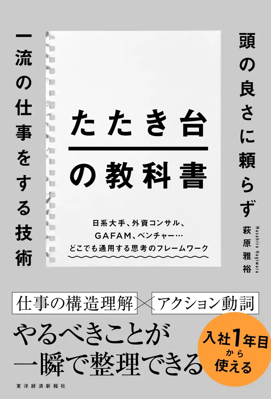【株式会社東洋経済新報社】 【入社1年目から使える】日系大手・外資コンサル・GAFAM・ベンチャーを渡り歩いた著者が辿り着いた、最短で「仕事ができる人」に変わる技術『たたき台の教科書』刊行！