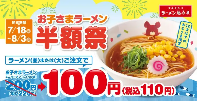 【パパママ必見！】お子さまラーメンが100円(税抜)に！「お子さまラーメン半額祭」7月18日(金)～8月3日(日)で開催！
