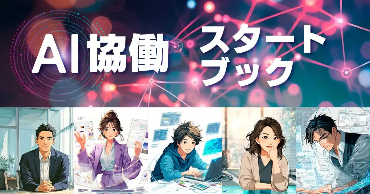 「7日間で書籍出版・ECサイト構築・即日収益化達成」人間1名×AI16名の組織革命