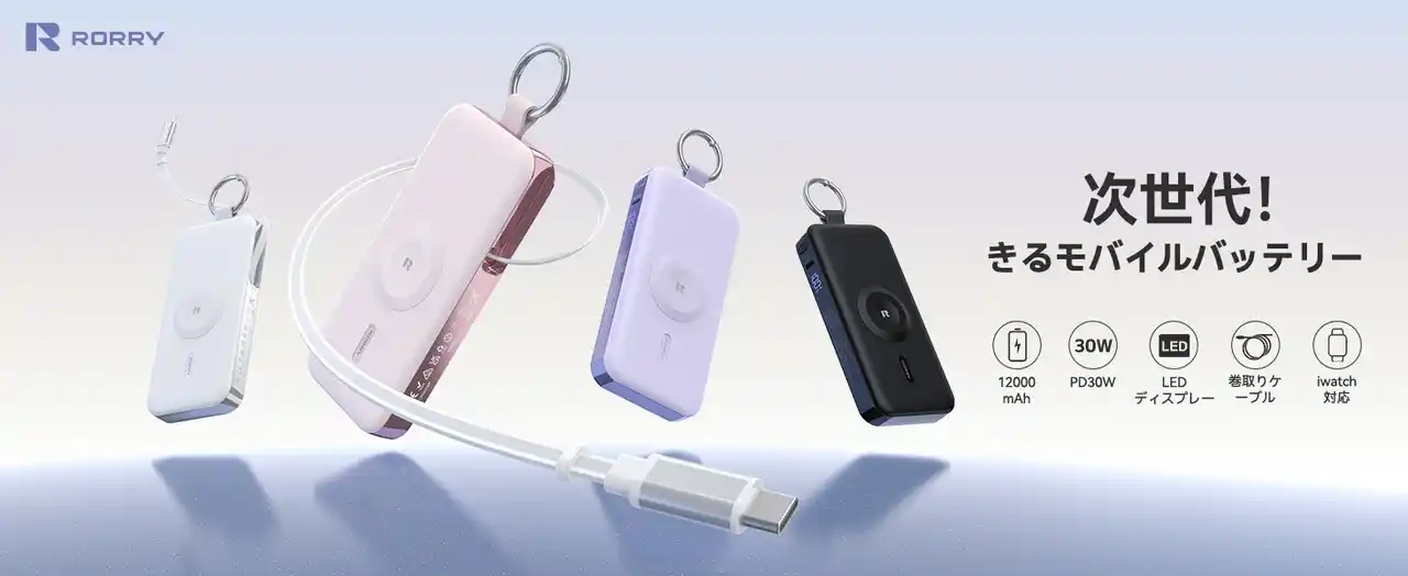 RORRY、外出先でもすぐ使える安心をかなえるカラビナ付き・巻き取り式USB-C内蔵モバイルバッテリー「D3-12000」を発売