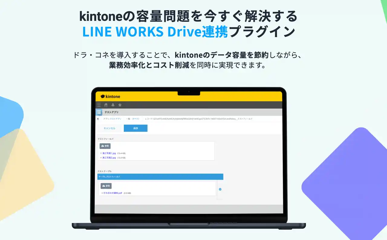 kintoneのディスク容量不足を解消！LINE WORKS Driveを画面内で直接操作できるプラグイン「ドラ・コネ」提供開始。標準同様の操作感でファイル管理課題を解決。
