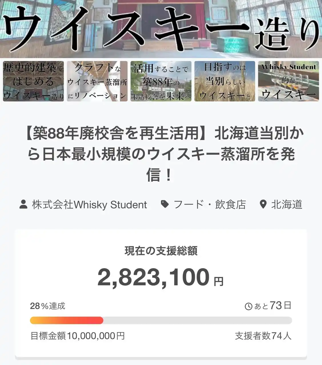 【株式会社Whisky Student】 《クラウドファンディング開始しました！！》【築88年廃校舎を再生活用】北海道当別から日本最小規模のウイスキー蒸溜所を発信！