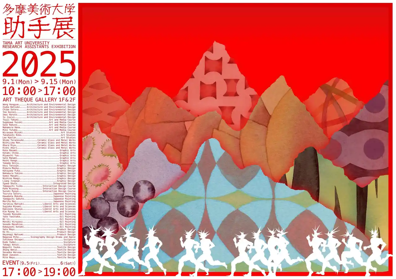 絵画、立体、映像、メディアアートからデザインまで、若き作家・アーティスト総勢61名による「多摩美術大学助手展2025」を9月1日より開催