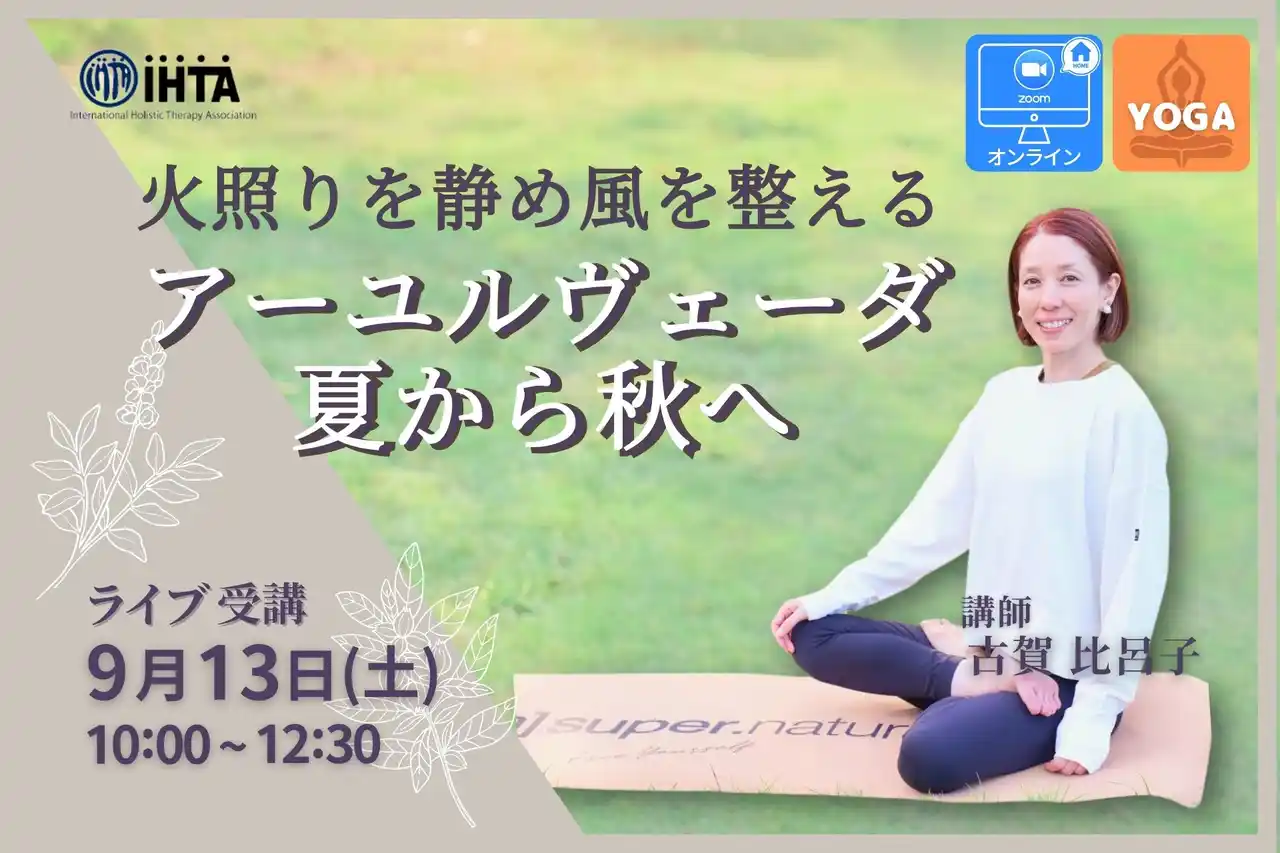 【国際ホリスティックセラピー協会（IHTA）】カラダとココロのゆらぎケア『アーユルヴェーダ×夏から秋に向けての季節ヨガ』