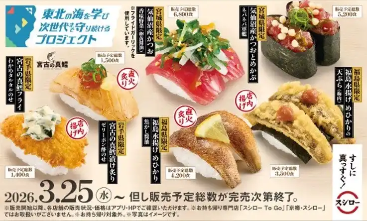 【一般社団法人TOHOKU海にいいことプロジェクト】 スシロー×『東北の海を学び 次世代まで守り続けるプロジェクト』東北3県限定！地元の小学生のアイデアをもとに、地元で獲れた魚を使ったコラボ商品が各県で登場！