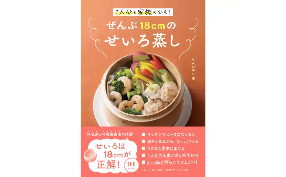 【料理研究家が断言】せいろは“18cmだけ”でいい！1人分も家族ごはんも10分で完成『ぜんぶ18cmのせいろ蒸し』12月14日（日）発売