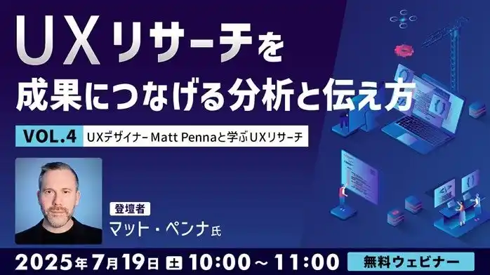 世界的なUXデザイナーに教わる！リサーチを成果につなげるには分析と伝え方が鍵!! 7/19（土）無料セミナー「UXデザイナーMatt Pennaと学ぶ『UXリサーチ』Vol.4」開催
